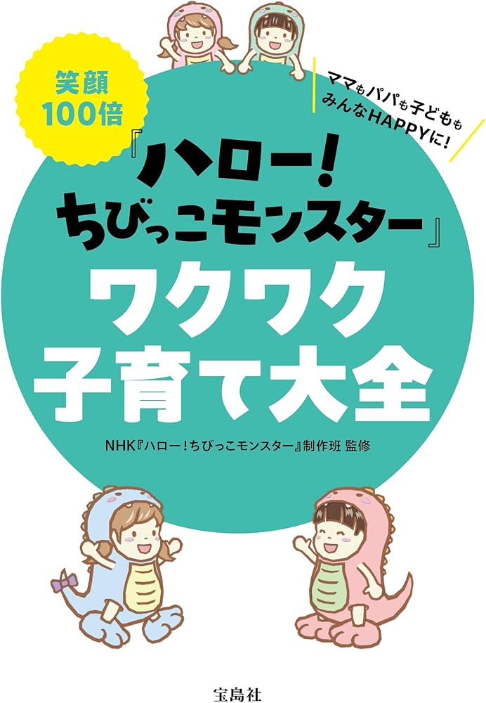 笑顔100倍『ハロー! ちびっこモンスター』ワクワク子育て大全 | NHK