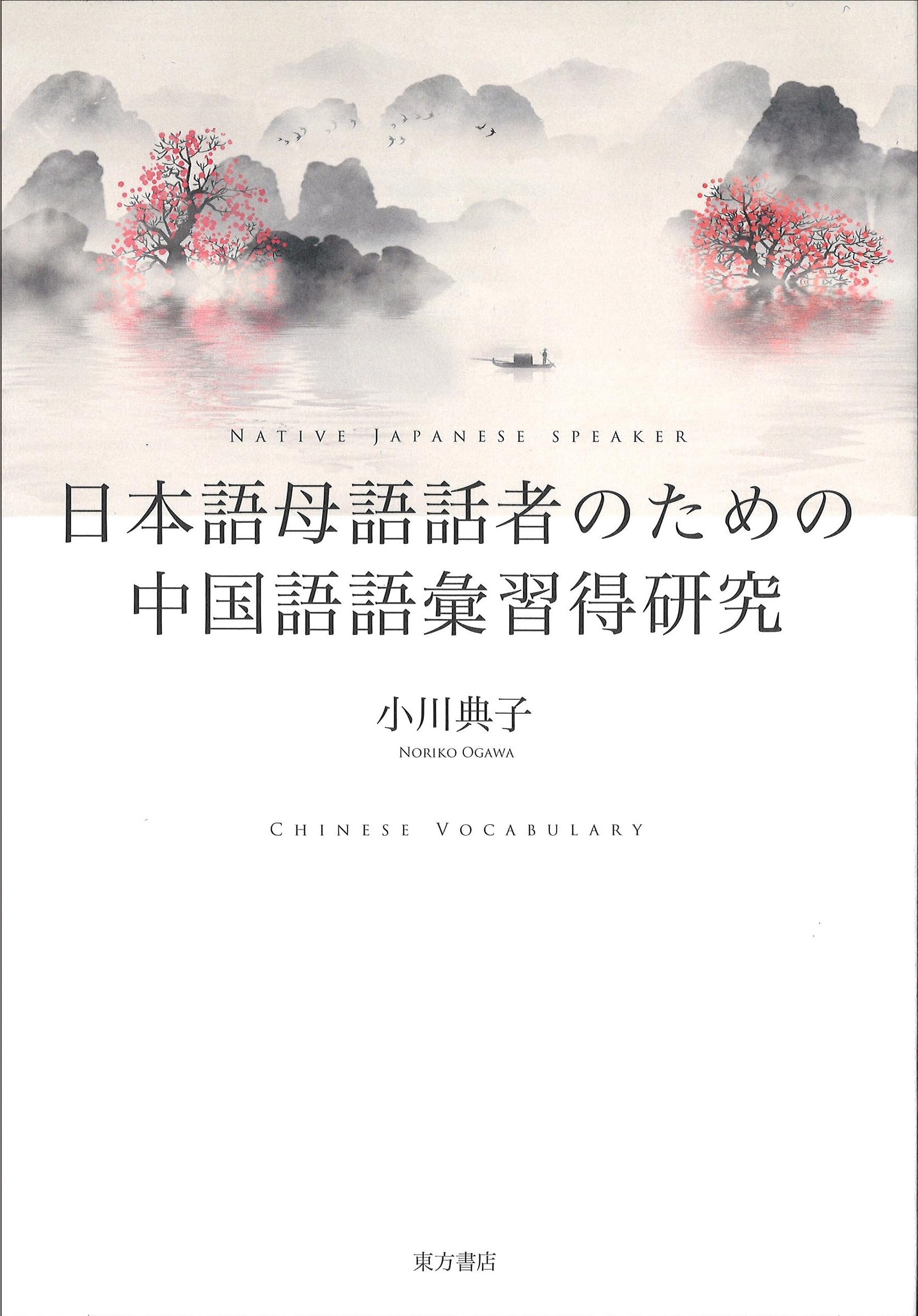 新品】日中対照表現論: 付:中国語を母語とする日本語学習者の誤用