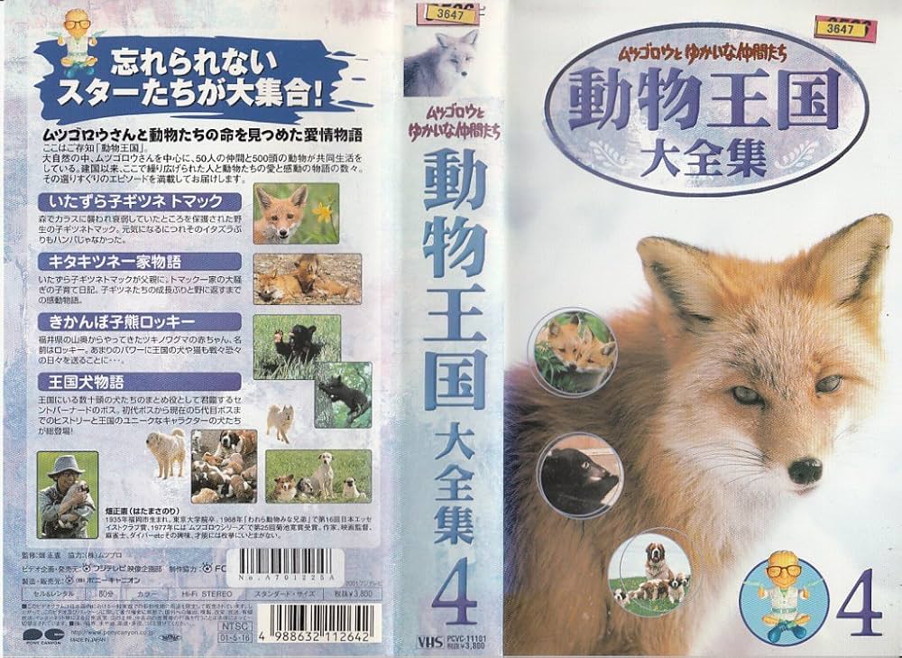 Amazon.co.jp: ムツゴロウとゆかいな仲間たち 動物王国大全集 Vol.4