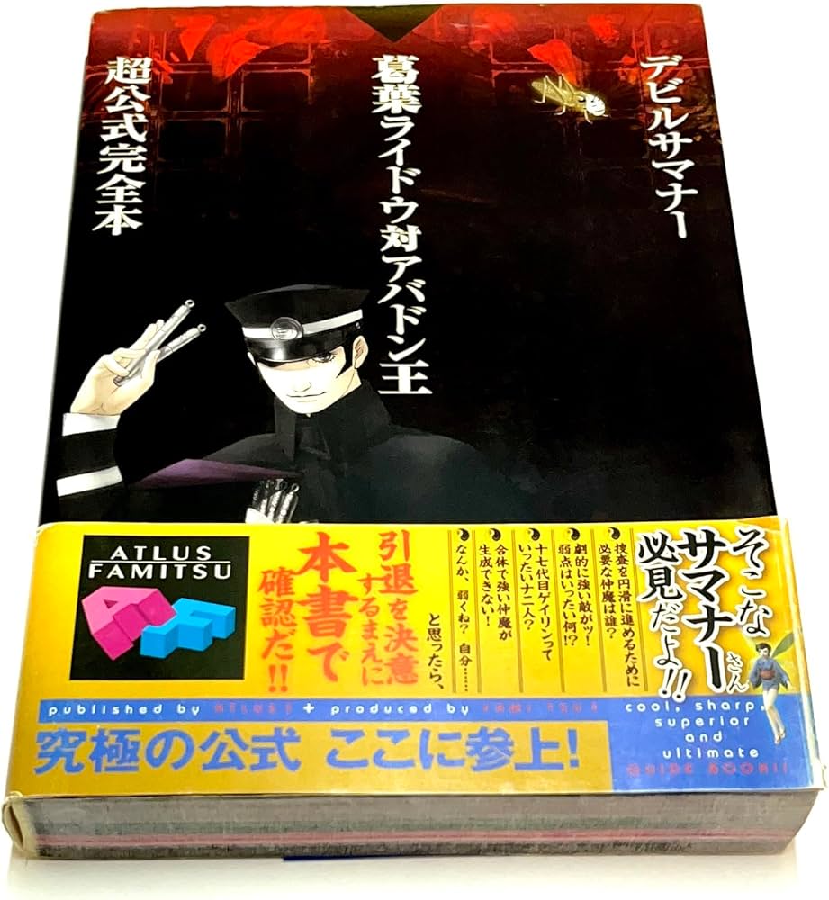 Amazon.co.jp: デビルサマナー葛葉ライドウ対アバドン王 超公式完全本
