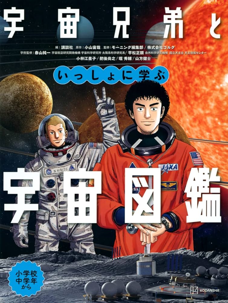 宇宙兄弟といっしょに学ぶ 宇宙図鑑 | 講談社, 小山 宙哉, モーニング
