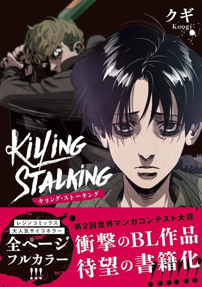 キリング・ストーキング (ダリアコミックスユニ) | クギ |本 | 通販