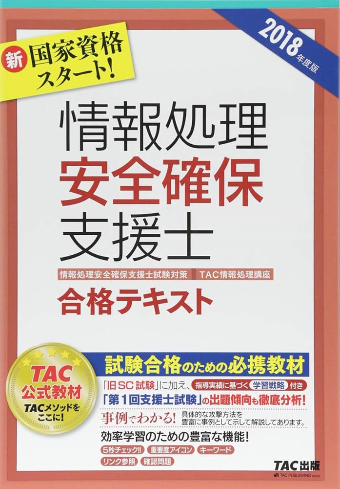 情報処理安全確保支援士 合格テキスト 2018年度 (情報処理安全確保支援