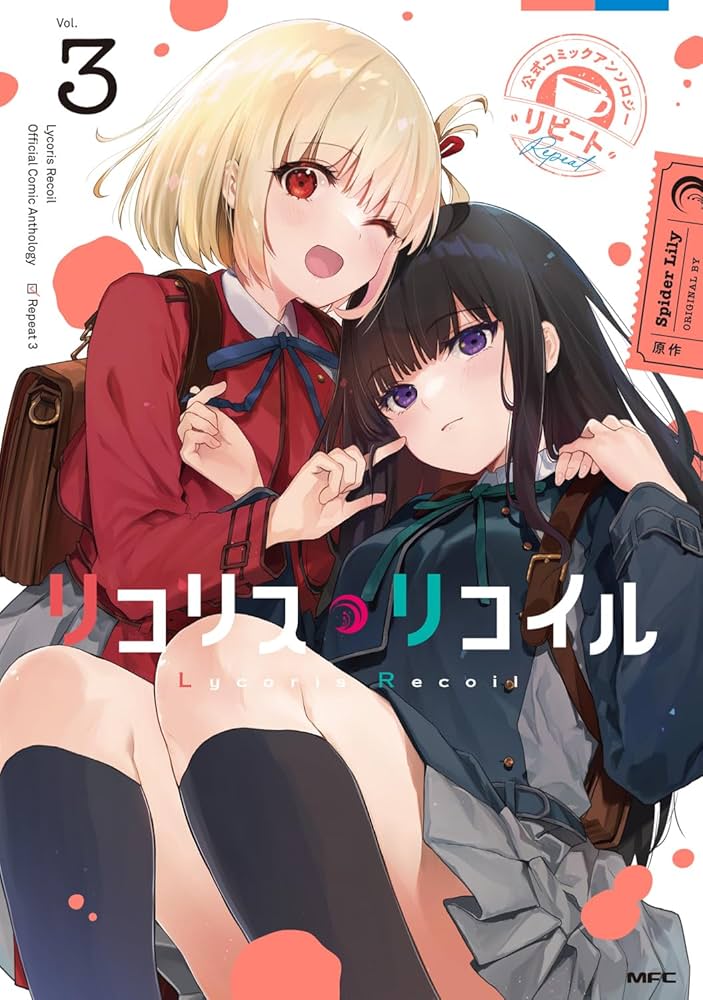Amazon.co.jp: リコリス・リコイル 公式コミックアンソロジー リピート