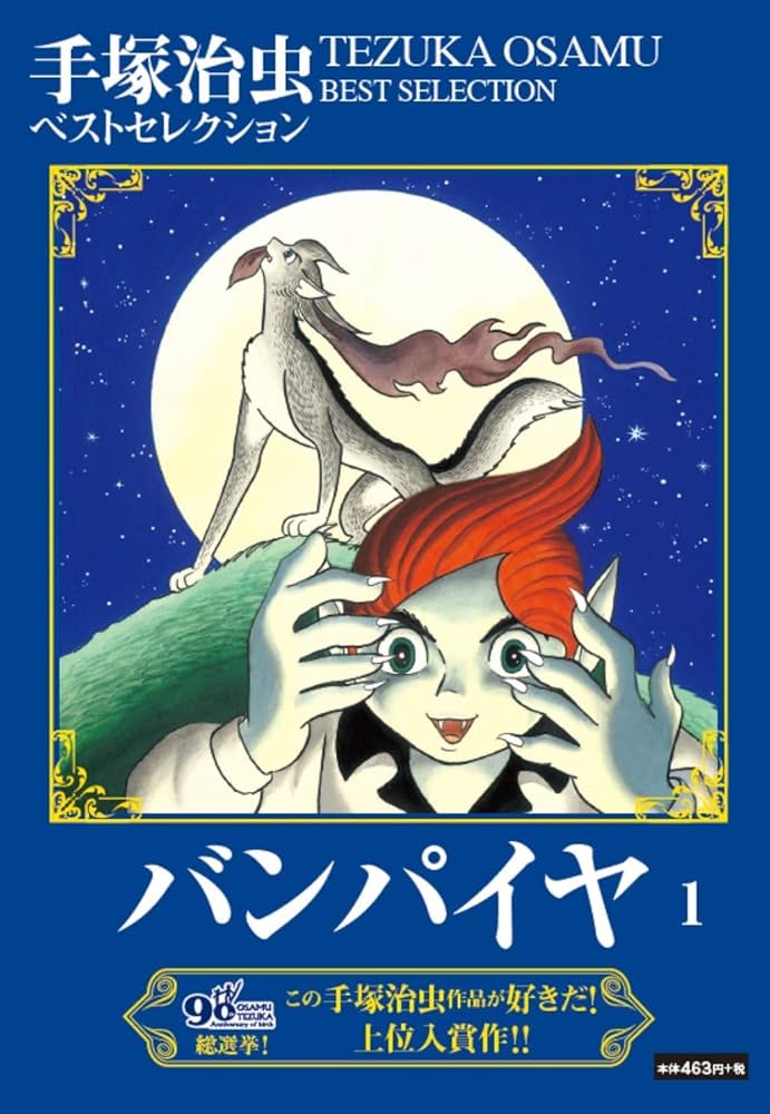 バンパイヤ 1 ([テキスト]) | 手塚 治虫 |本 | 通販 | Amazon