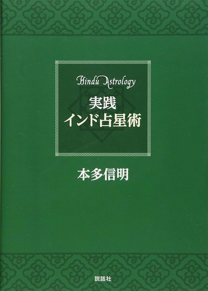 実践インド占星術 | 本多信明 |本 | 通販 | Amazon