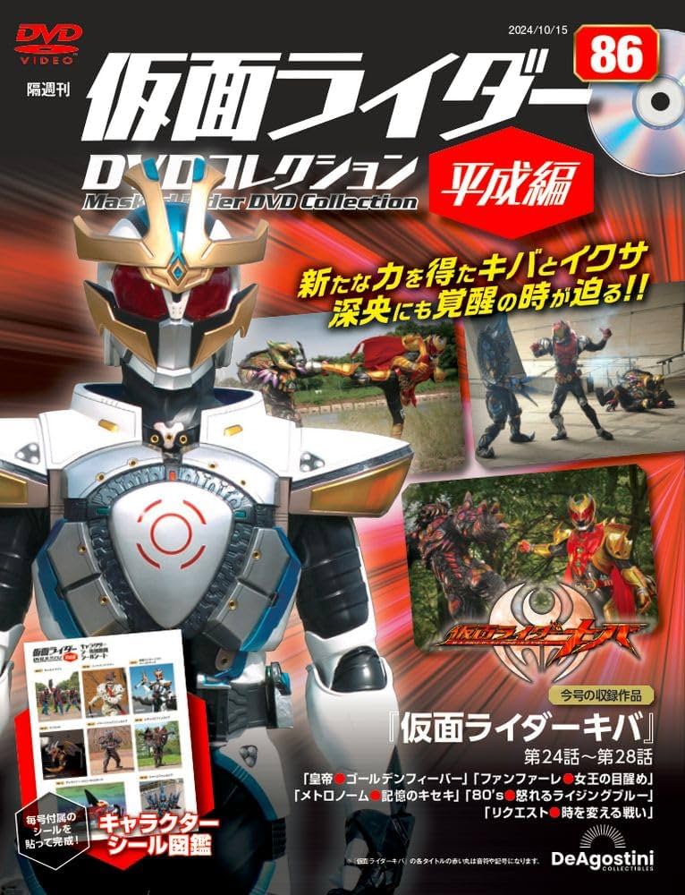 仮面ライダーDVDコレクション 平成編 第86号(仮面ライダーキバ 第24話