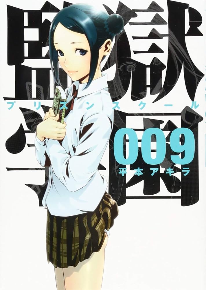 監獄学園(9) (ヤングマガジンコミックス) | 平本 アキラ |本 | 通販