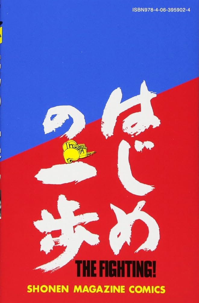 はじめの一歩(117) (少年マガジンコミックス) | 森川 ジョージ |本