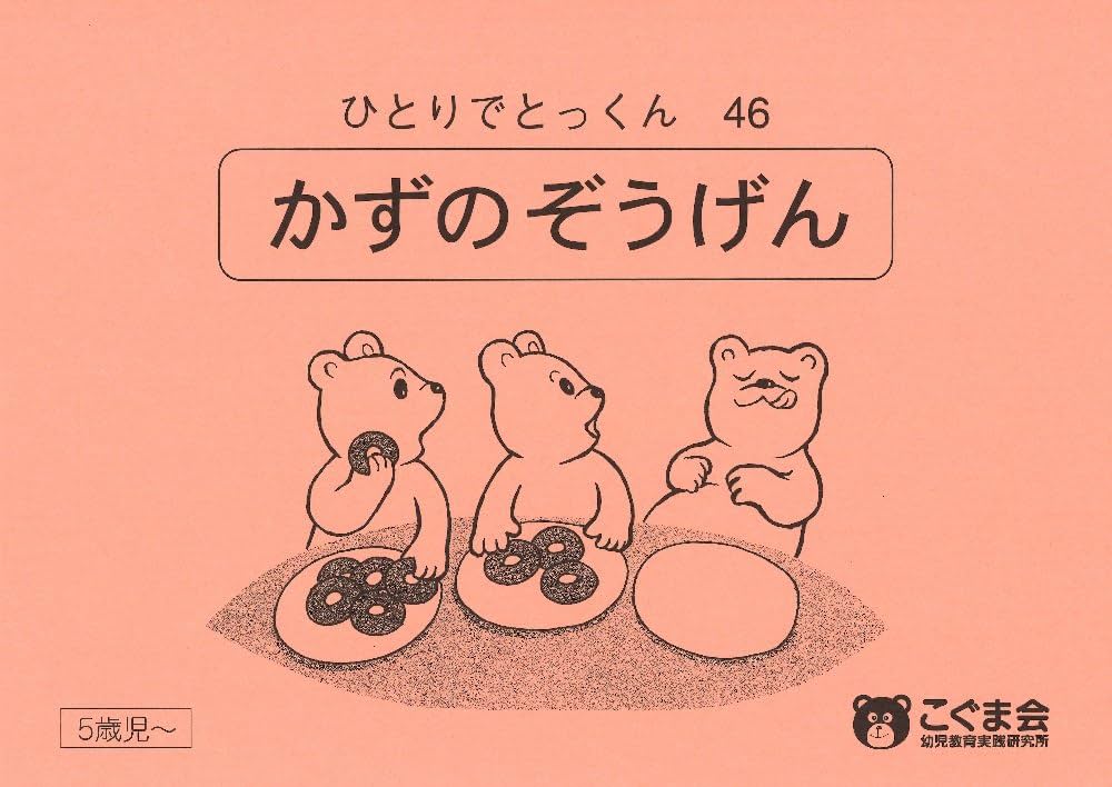 ひとりでとっくん46 数の増減 | こぐま会 |本 | 通販 | Amazon