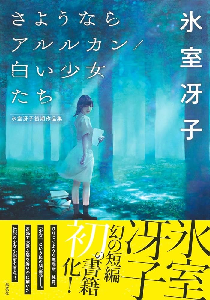 さようならアルルカン/白い少女たち 氷室冴子初期作品集 | 氷室 冴子