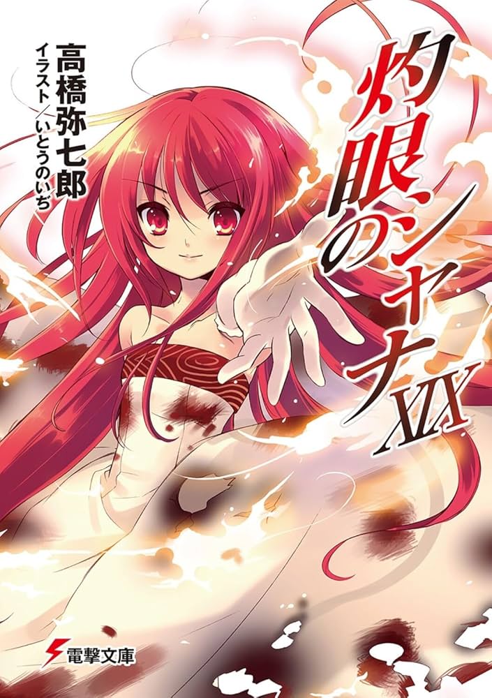 Amazon.co.jp: 灼眼のシャナXIX (電撃文庫) : 高橋 弥七郎, いとう