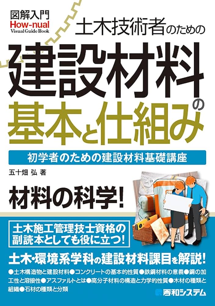 図解入門 土木技術者のための建設材料の基本と仕組み (How-nual図解