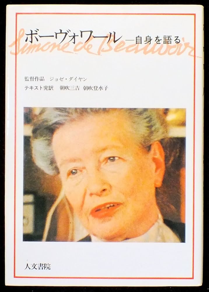 ボ-ヴォワ-ル―自身を語る | シモーヌ ド ボーヴォワール, 朝吹 三吉