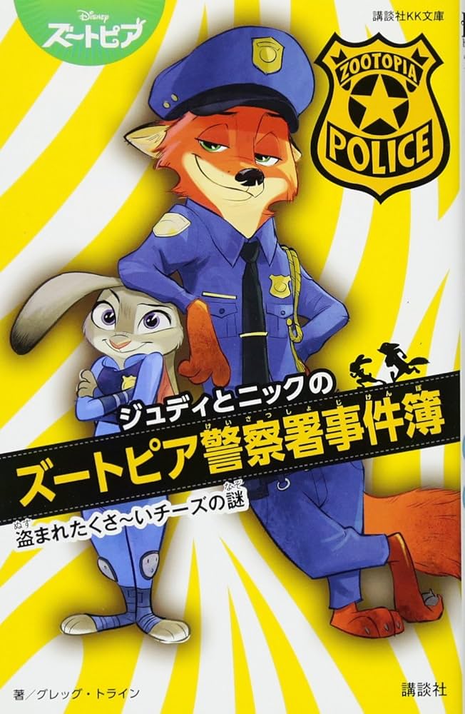 Amazon.co.jp: ジュディとニックのズートピア警察署事件簿 盗まれ