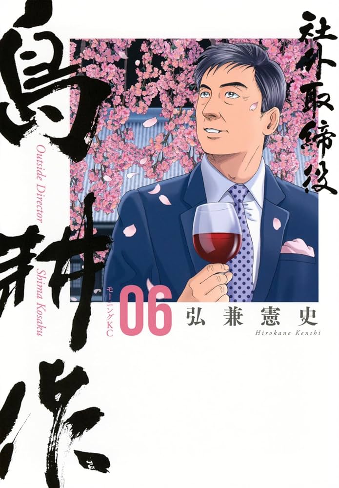 社外取締役 島耕作(6) (モーニングKC) | 弘兼 憲史 |本 | 通販 | Amazon