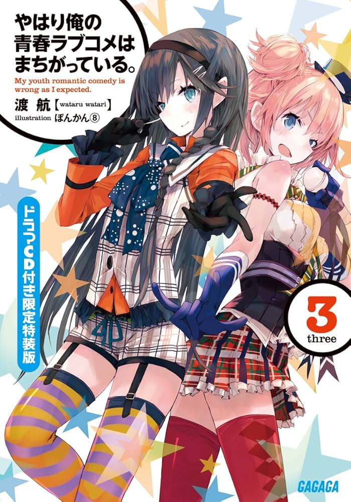 Amazon.co.jp: やはり俺の青春ラブコメはまちがっている。3 ドラマCD付