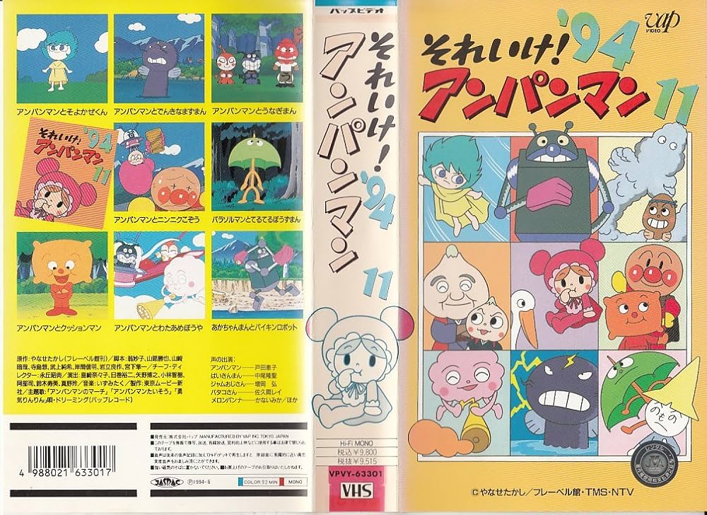 Amazon.co.jp: それいけ!アンパンマン'94〔11〕 [VHS] : アンパンマン