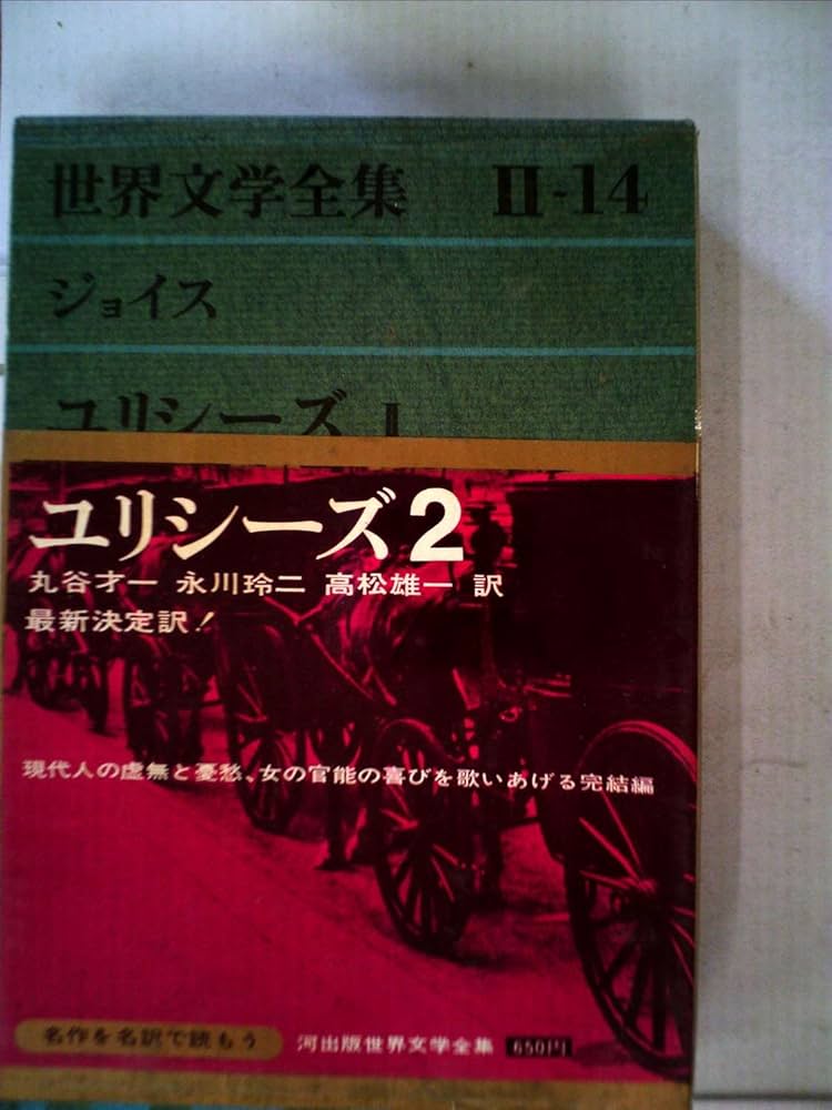 Amazon.co.jp: 世界文学全集〈第2集 第14〉ジェイムズ・ジョイス
