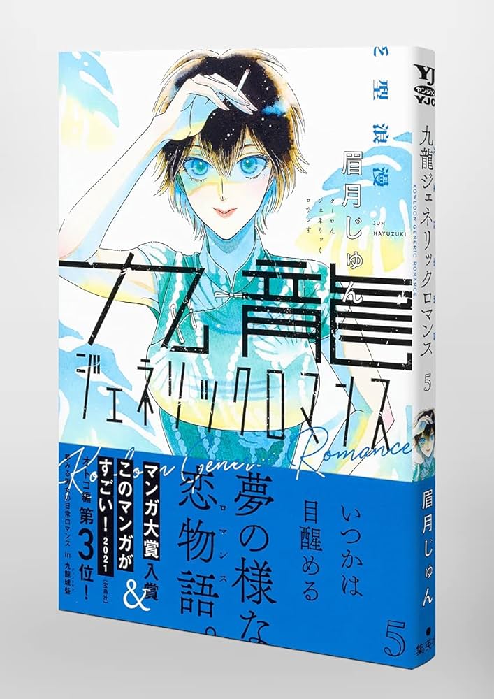 九龍ジェネリックロマンス 5 (ヤングジャンプコミックス) | 眉月