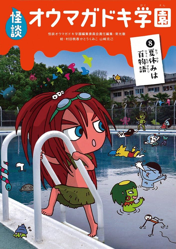 怪談オウマガドキ学園(8)夏休みは百物語 | 常光 徹, 怪談オウマガドキ