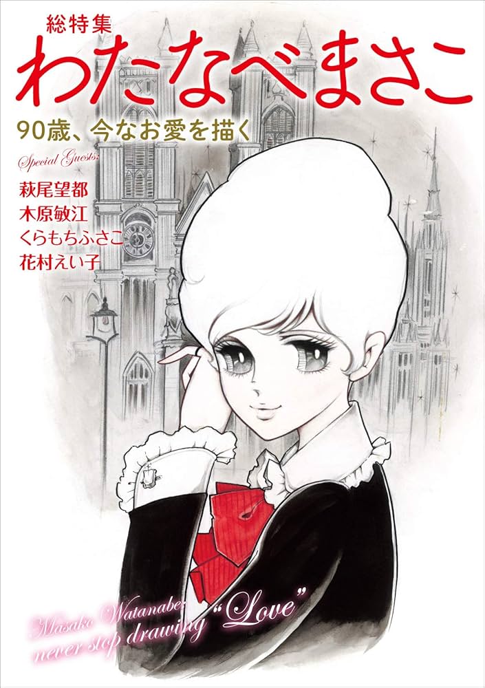 総特集 わたなべまさこ ―90歳、今なお愛を描く― | わたなべまさこ |本