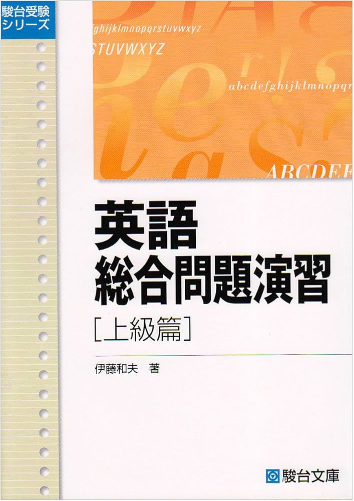 英語総合問題演習 (上級篇) (駿台受験シリーズ) | 伊藤 和夫 |本