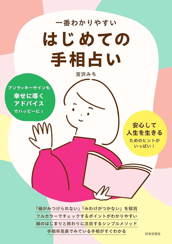 Amazon.co.jp: 一番わかりやすい はじめての手相占い : 宮沢 みち
