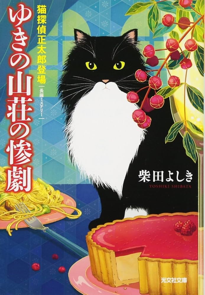 Amazon.co.jp: ゆきの山荘の惨劇: 猫探偵正太郎登場 (光文社文庫 し 28