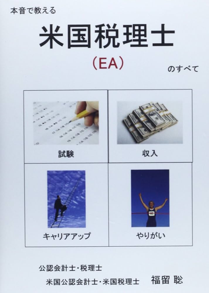 Amazon.co.jp: 本音で教える米国税理士(EA)のすべて【DVD】 : 福留聡