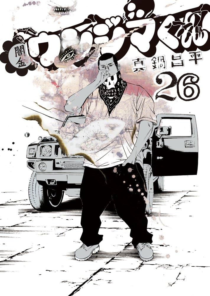 Amazon.co.jp: 闇金ウシジマくん (26) (ビッグコミックス) : 真鍋 昌平: 本