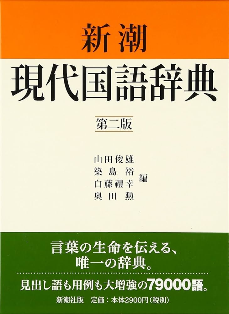 新潮現代国語辞典 第2版 | 山田 俊雄 |本 | 通販 | Amazon
