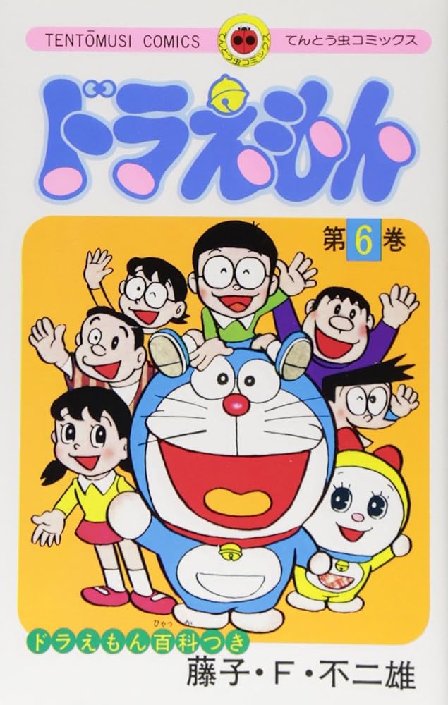 ドラえもん (6) (てんとう虫コミックス) | 藤子・F・ 不二雄 |本