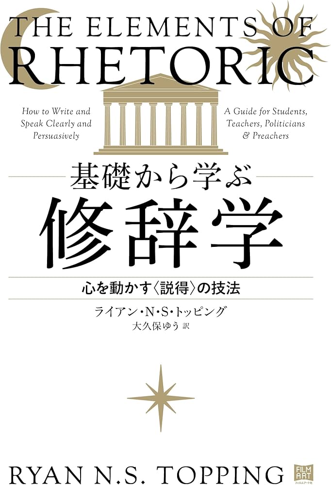 基礎から学ぶ修辞学 心を動かす〈説得〉の技法 | ライアン・N・S