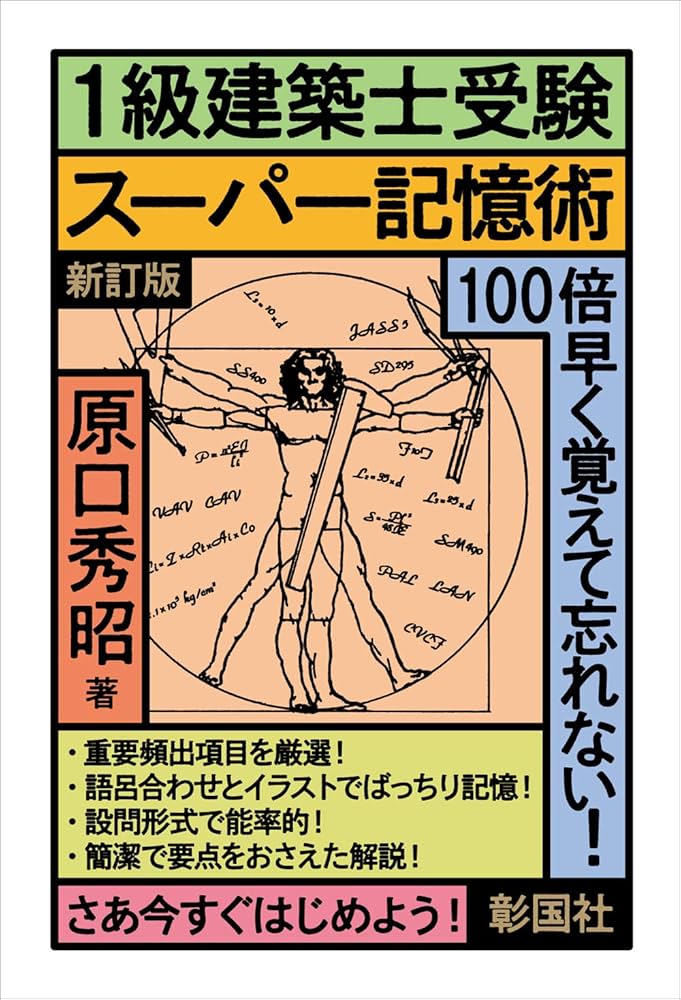 1級建築士受験スーパー記憶術 新訂版 | 原口 秀昭 |本 | 通販 | Amazon