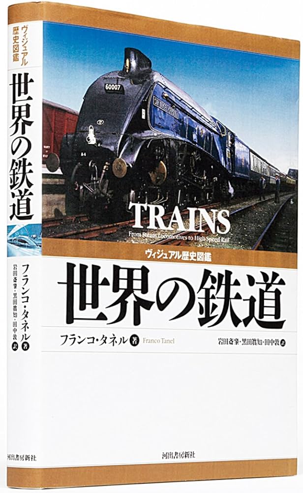 ヴィジュアル歴史図鑑 世界の鉄道 | フランコ タネル, Tanel,Franco