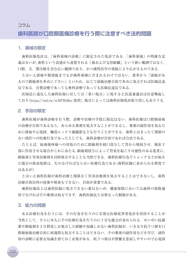 口腔顔面痛の診断と治療ガイドブック 第3版 | 日本口腔顔面痛学会 |本