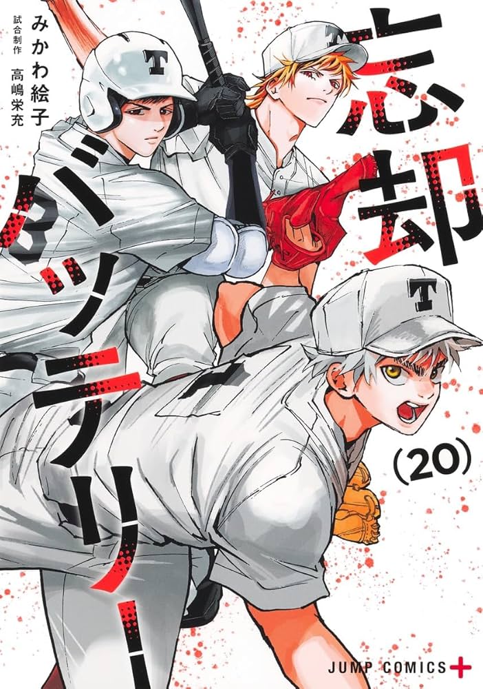 忘却バッテリー 20 (ジャンプコミックス) | みかわ 絵子 |本 | 通販