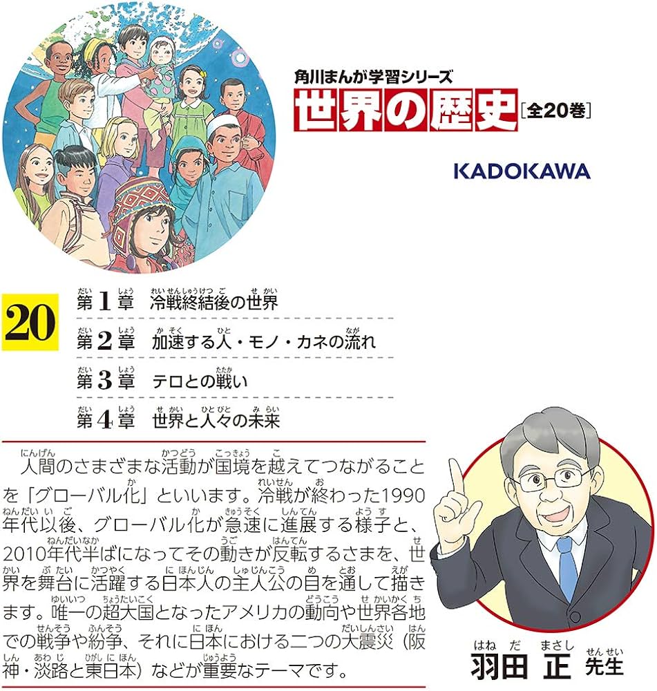 角川まんが学習シリーズ 世界の歴史 20 現代文明とグローバル化 一九九