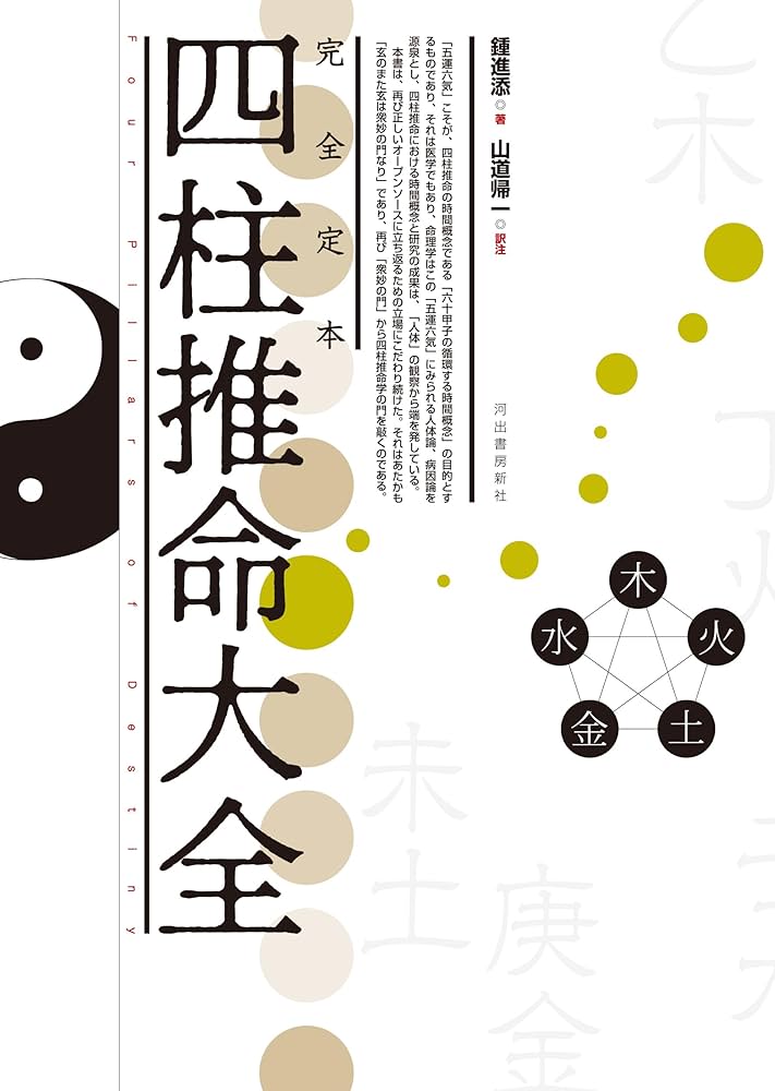 Amazon.co.jp: 完全定本 四柱推命大全 : 鍾 進添, 山道 帰一: 本