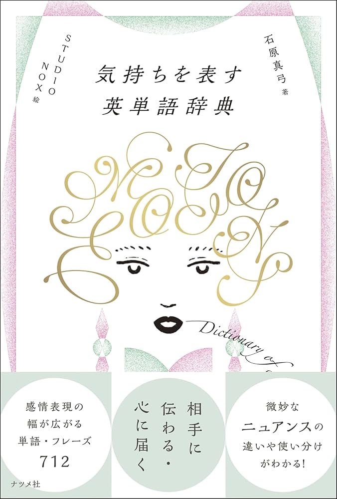 気持ちを表す英単語辞典 | 石原 真弓 |本 | 通販 | Amazon