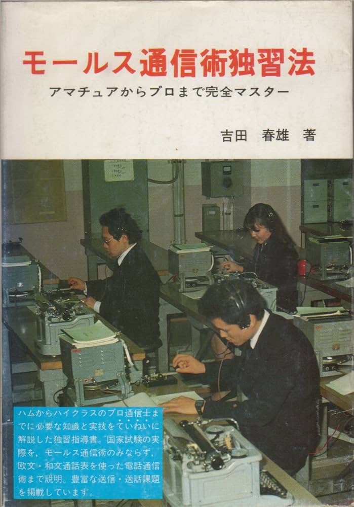 Amazon.co.jp: モールス通信術独習法 改訂 : 吉田 春雄: 本