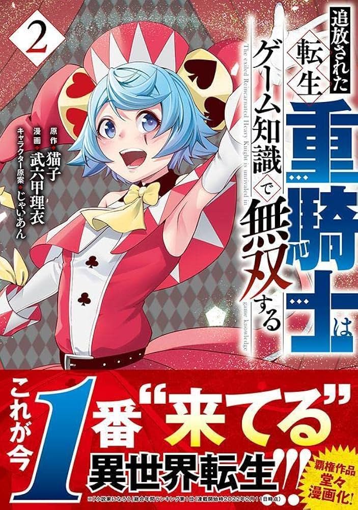 Amazon.co.jp: 追放された転生重騎士はゲーム知識で無双する(2