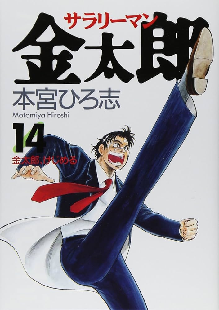 サラリーマン金太郎 14 (ヤングジャンプコミックス) | 本宮 ひろ志 |本