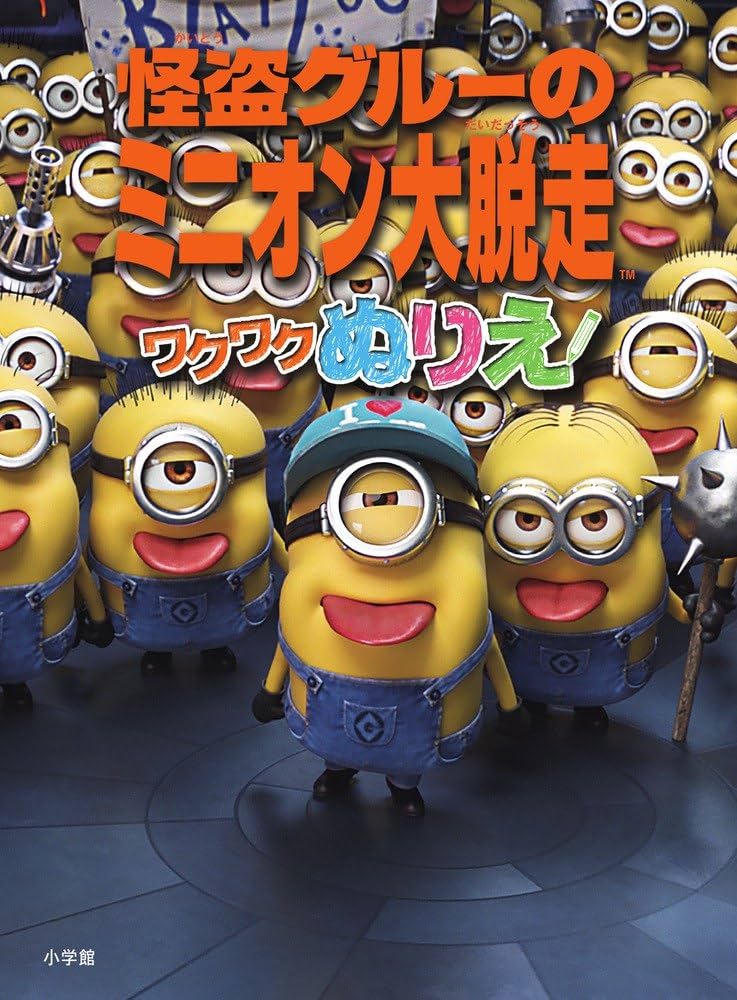 Amazon.co.jp: 怪盗グルーのミニオン大脱走ワクワクぬりえ : 小学館: 本