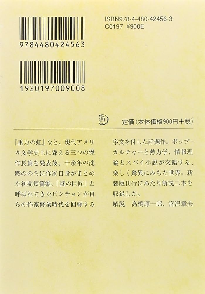 スロー・ラーナー (ちくま文庫 ひ 7-2) | トマス ピンチョン, Pynchon
