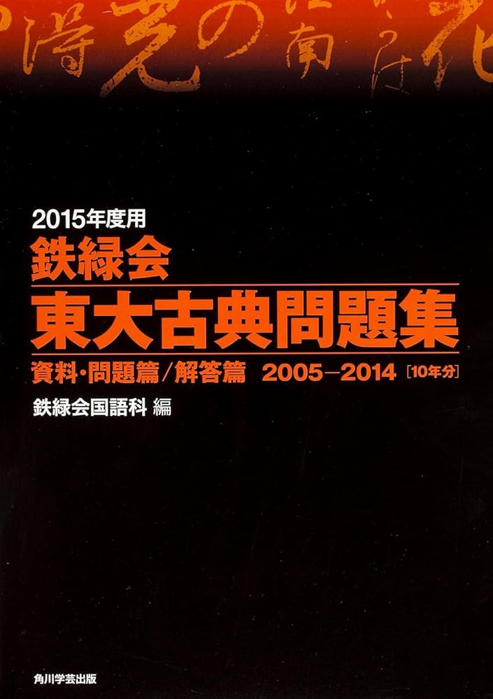 Amazon.co.jp: 2015年度用 鉄緑会東大古典問題集資料・問題篇/解答篇