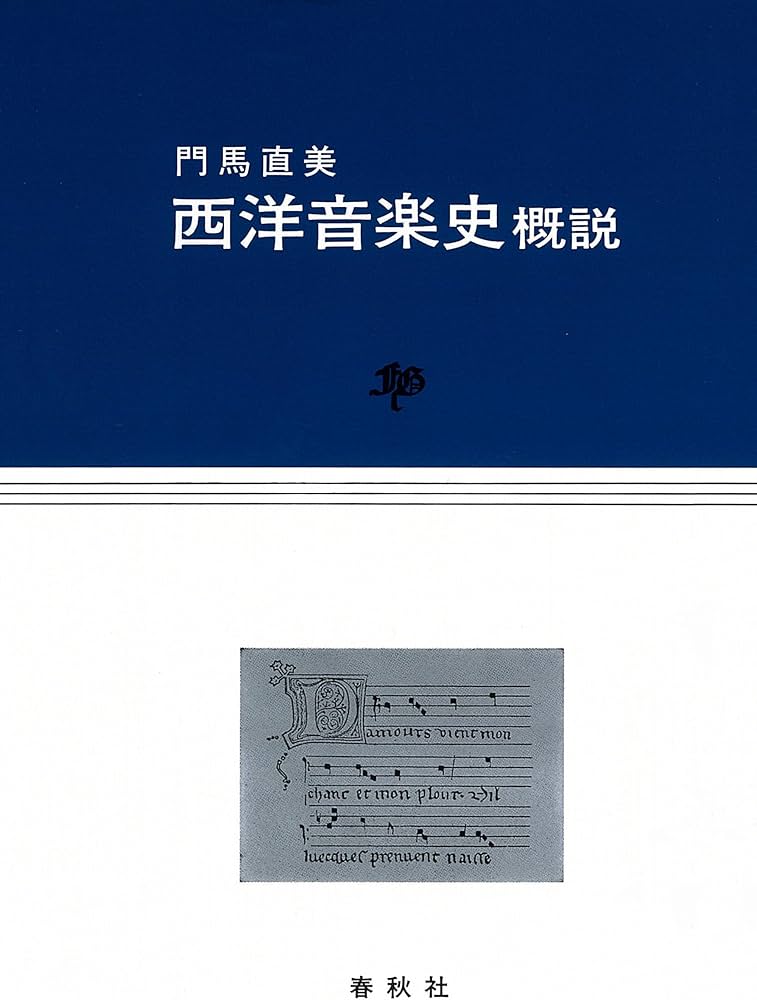 西洋音楽史概説 | 門馬 直美 |本 | 通販 | Amazon