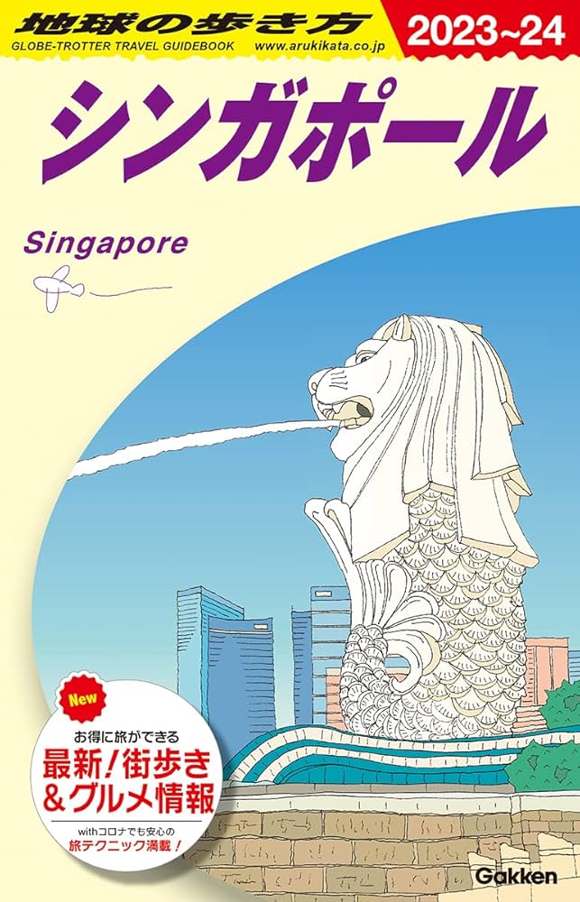 D20 地球の歩き方 シンガポール 2023~2024 (地球の歩き方D アジア