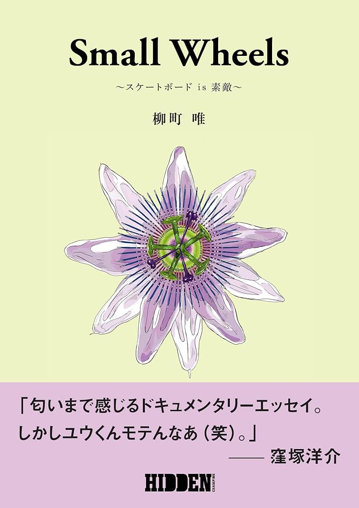 Amazon.co.jp: Small Wheels: スケートボード is 素敵 : 柳町 唯: 本